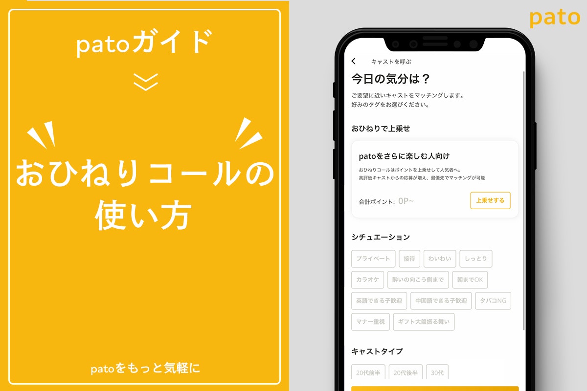 ギャラ飲みよりpato ~ パト(pato)のおひねりコールとは?利用方法からおすすめな使い方をご紹介~